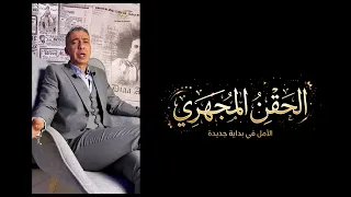 الحقن المجهري . كلام الدكتور ضياء العوضي 