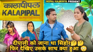 दीपाली को जाना था सीहोर 🤔||फिर देखिए उसके साथ क्या हुआ 🤭||deepali kalmodiya #malvi comedy