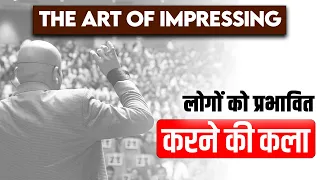 The art of impressing | लोगों को प्रभावित करने की कला | Harshvardhan Jain