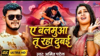 #Video | ए बलमुआ तू रहा दुबई | #Amit Patel Arkestra Song 2026 | A Balamua Tu Raha Dubai | Non #song 