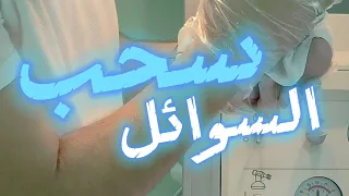 سحب السوائل للطفل حديث الولادة!!