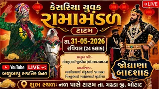 🔴Live કેસરિયા યુવક રામામંડળ ટાટમ | ramamandal Tatam