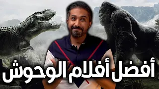 أفضل أفلام الوحوش و المخلوقات - TOP 15 Monster Movies