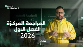 المراجعة المركزة 2026 - الفصل الاول - حل الوزاريات