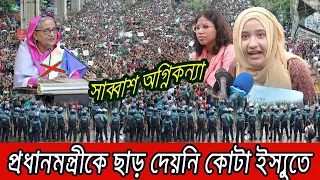 🔴প্রধানমন্ত্রীকে ছাড় দেয়নি অগ্নিকন্যা !! কোটা ইস্যুতে উত্তপ্ত বারুদ । Kota Andolan