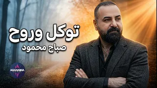 Toakal O Rooh - Sabah Mahmoud | توكل وروح - صباح محمود