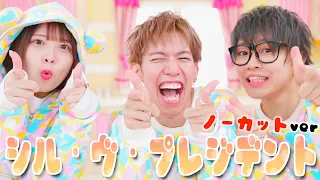 【全力で】体力の事を考えないでシル・ヴ・プレジデント踊ってみた【ノーカットver】