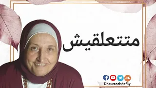 متتعلقيش