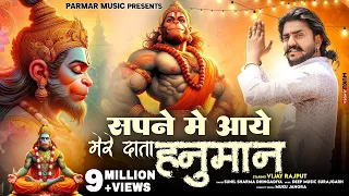 Vijay Rajput~Sapne mai aaye mere Data Hanuman(दाता हनुमान)Sunil Sharma New Superhit Bhajan2026