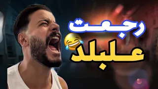 رجعت علبلد ونسرقت 😂😭