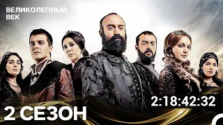 Великолепный Век Все Серии 2 Сезона (Русский Дубляж)