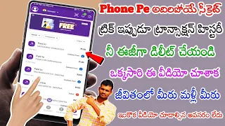 how to delete phonepe transaction history in Telugu || phonepe transaction History డిలీట్ చేయడం ఎలా