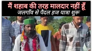Jalgaon Se Noor Baba bhi Paidal Hajj Ko Nikal Pade magar Koi Shohrat Parchar Nahi | Viral News Live