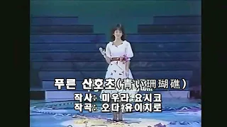 성자이모 마츠다 세이코(松田聖子) - 푸른 산호초(青い珊瑚礁).