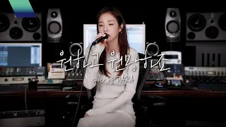 [Cover] 원하고 원망하죠 (Desire and Hope) - 애즈원 (As One) Cover by DARA 🎤