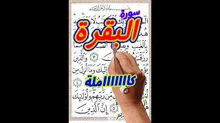 سورة البقرة كاملة بخط المصحف الكبير ـ السورة الاتي لا يقدر عليها الجن