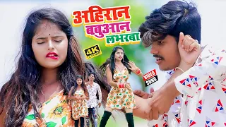 #VIDEO_SONG_2021 - अहिरान बबुआन लभरबा || Raushan Rohi, Antra Singh Priyanka || Ahiran Babuan Loverwa