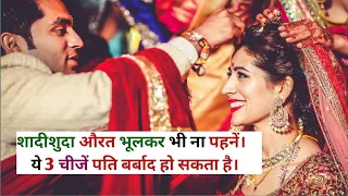 सुहागन स्त्रियों को ये 3 चीजें नहीं पहनना चाहिए 😳😱 Chanakya Niti| #dailyfacts #ranifactgyan