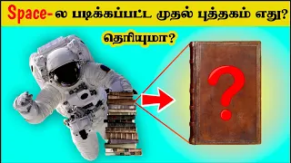 அடேங்கப்பா இவ்ளோ நாளா இது தெரியாமல் போச்சே ! _ Most Amazing facts in tamil _ interesting facts