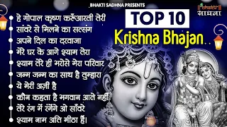 Radha Krishna Bhajan | 10 राधा कृष्ण भजन | Krishan Bhajan 2026 | Radha Krishna