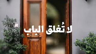 تعلم الخط العربي | شعر لا تغلق الباب