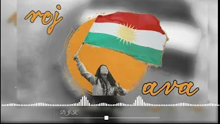 اغنية روج افا ريمكس (2026 remix roj ava )