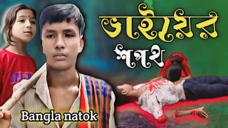 ভাইয়ের শপথ || 😭 raksha Bandhan short film || short film || machine man video // hath kata video