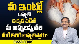 Bvssr About Salt Importance | Salt Benefits | ఇక్కడ ఉప్పు పెడితే మీరే కుబేరులు | DAILY MONEY