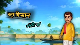चतुर किसान और वो|| chatur kishan or vo || HINDI KAHANIYA #cartoon #video #moralstories