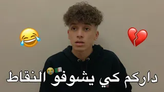 داركم كي يشوفو النقاط تاعك 😂💔