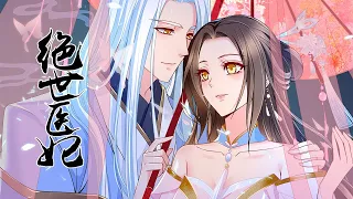 💥💥💥 《绝世医妃》完整版 现代医生穿越古代，演绎爽文人生 #古风 #穿越 #爽文 #恋爱 #后宫 #漫改 #次元动漫