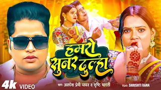 Awadhesh Premi Yadav का सबसे ज्यादा बजने वाला लोकगीत | Srishti Bharti | Bhojpuri Lokgeet 2026