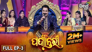 PADYANTARI - ପଦ୍ୟାନ୍ତରୀ  | New Musical Show - Full EP -3 | Anchor - Manmatha Mishra | Sidharth   TV