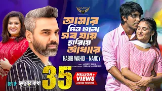 আমার দিন গুলো সব যায় হারিয়ে আঁধারে | Habib Wahid | Nancy | Imran | OST Of Hridoy Er Kotha