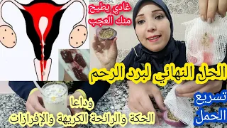 الوصفة المعجزة لتنظيف الرحم من البرد القديم/علاج نهائي للحكة والرائحة الكريهة والإفرازات وهواء الرحم