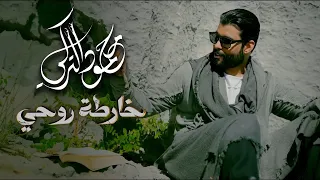 محمود التركي - خارطة روحي ( فيديو كليب ) | 2024