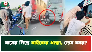 বাসের পিছে বাইকের ধা'ক্কা, দোষ কার? | Bike | Bus | Viral Video | Boishakhi Tv News
