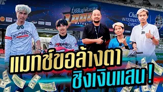 บุญมี vs วายุ แข่งจริง บุรีรัมย์พันเมตร