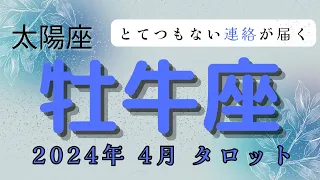 【2024年4月とてつもない連絡が届く⁉️】太陽星座:牡牛座2024年4月タロット占い【無料プレゼント🎁実施中！！詳しくは概要欄で】