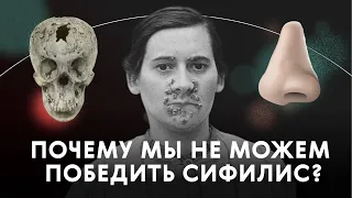 Почему мы не можем победить сифилис? | Естественный вопрос