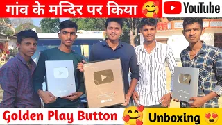 गांव के मन्दिर पर किया Golden Play Button Unboxing 🥰 | Silver Play Button 🔥@PataluYadav01