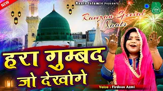 हर किसी का दिल खुश हो जाता हैं इस नात को सुनकर - Hara Gumbad Jo Dekhoge - Firdous Azmi - Ramzan Naat