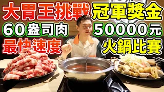 大胃王挑戰火鍋60盎司肉盤+2公斤菜盤！預賽第一名晉級！決賽冠軍5萬元！丨MUKBANG Taiwan Competitive Eater Challenge Big Food Hot Pot｜大食い