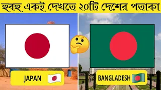 হুবহু একই দেখতে ২০ টি দেশের পতাকা || Top 20 countries have very similar looking flags || Part - 2