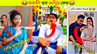 অস্থির বাঙালি | Part 03 | Osthir Bangali | Funny Fact | Comedy | Funny Tiktok | Bangla Funny Video