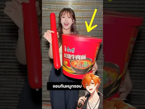 กินมาม่ายักษ์ 10 เท่า! หลังโดนแม่ไล่ออกบ้าน 🍜 #shorts