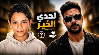 تحدي الخير / ابو سامي