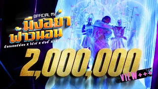 มึงอย่าฟ้าวนอน - ด็อกเตอร์อ๋อง xโจ๋เจ๋ x ยังอี้ x เสือเมฆ prod. threewitme (OFFICIAL MV)