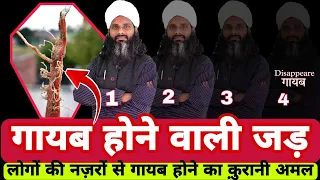 लोगों की नज़रों से ग़ायब होने का अमल | Gayab Hone Ka Tarika | Spiritual Practice Of Disappearance