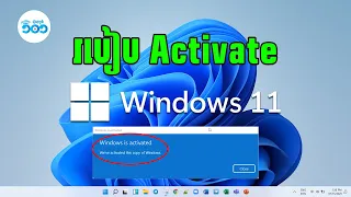 របៀប Activate Windows 11 / How to Activate Windows 11 and 10